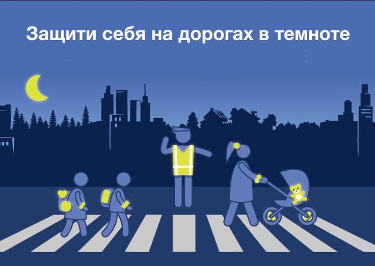 Световозвращающие элементы – это безопасно!.